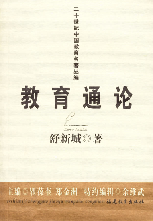 二十世纪中国教育名著丛编:教育通论