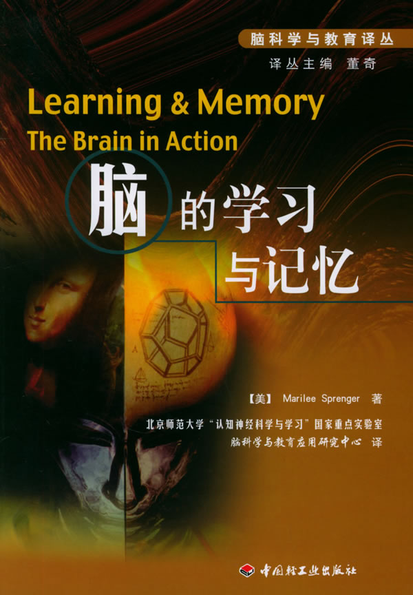 脑科学与教育译丛脑的学习与记忆