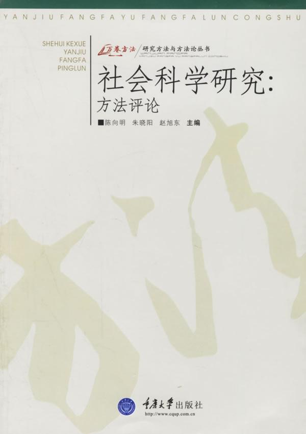 研究方法与方法论丛书:社会科学研究:方法评论