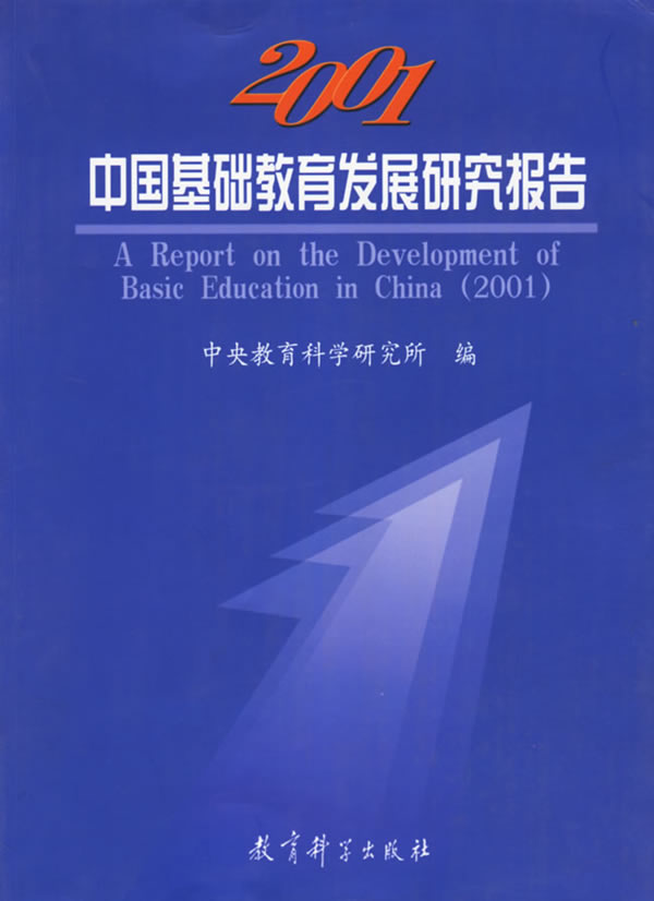 中国教育评论系列:2001年中国基础教育发展研究报告