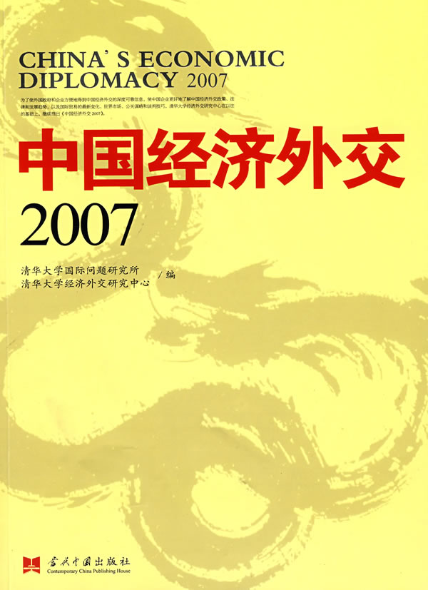 2007-中国经济外交史