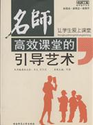 让学生爱上课堂-名师高效课堂的引导艺术-技术教育社区