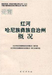 红河哈尼族彝族自治州概况-技术教育社区