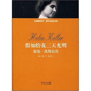 假如给我三天光明:海伦.凯勒自传-技术教育社区