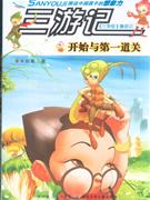 开始与第一道关-三游记-技术教育社区