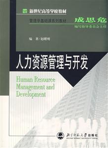 经济管理系列教材:人力资源管理与开发(赵曙明)-技术教育社区