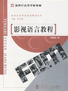 影视艺术学科基础教程系列:影视语言教程-技术教育社区