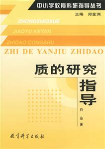 中小学教育科研指导丛书:质的研究指导-技术教育社区