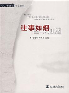 人世文丛(作家卷四)－行事如烟-技术教育社区