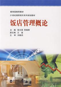 21世纪高职高专系列规划教材:饭店管理概论-技术教育社区