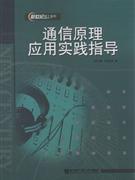 通信原理应用实践指导