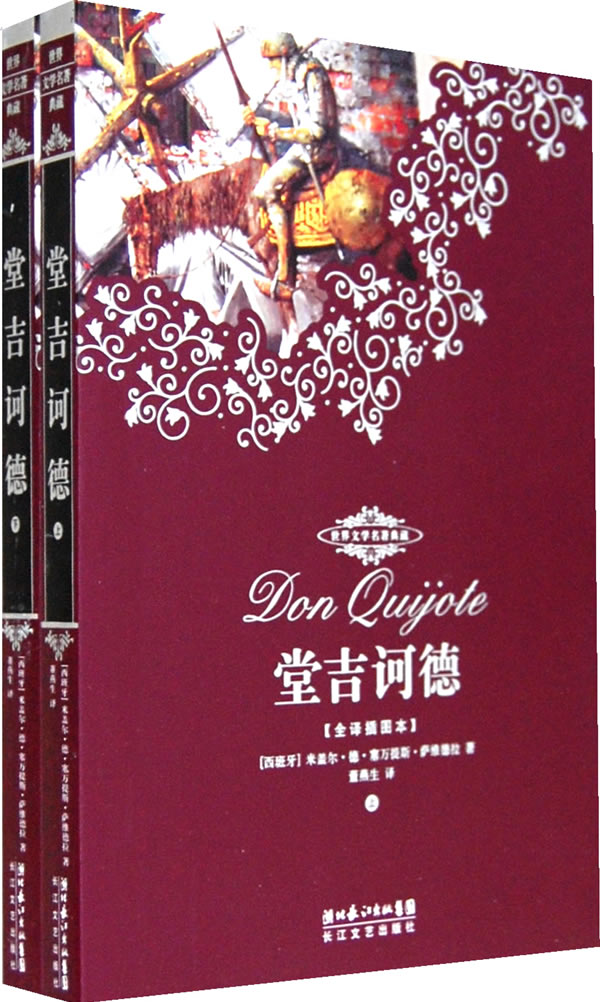 堂吉诃德-世界文学名著典[全译插图本](上.下)