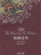 杨柳清风-世界文学名著典藏[全译插图本]