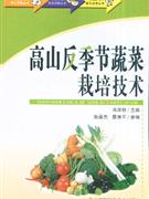 高山反季节蔬菜栽培技术