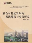 社会可持续发展的系统进路与对策研究