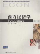 西方经济学(第二版)