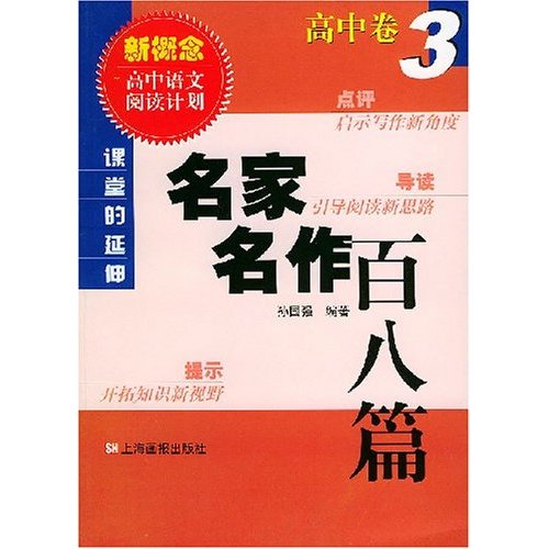 新概念高中语文阅读计划.课堂的延伸.名家名作百八篇:高中卷(1)