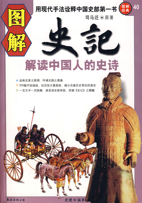 图解经典40-图解史记