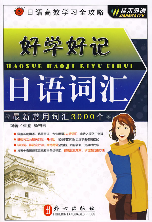 好学好记日语词汇-最新常用词汇3000个