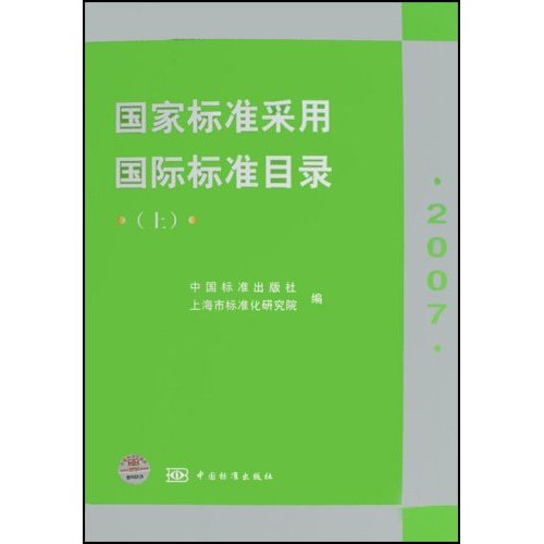 2007-国家标准采用国际标准目录-(上下册)