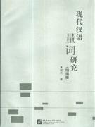 现代汉语量词研究-(增编版)