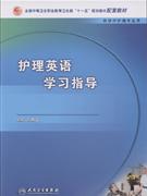护理英语学习指导-(供涉外护理专业用)