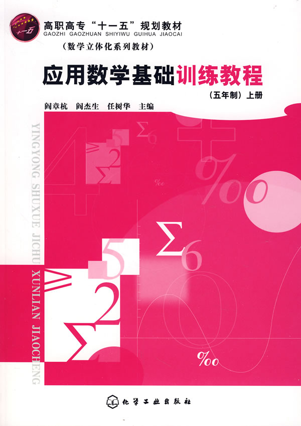 应用数学基础训练教程-(五年制上册)