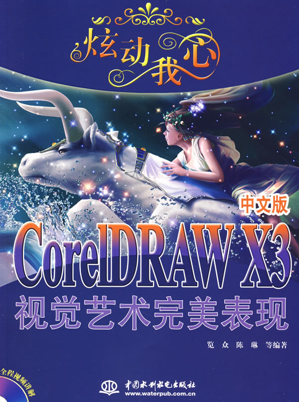 CoreIDRAW X3中文版视觉艺术完美表现