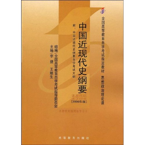 中国近现代史纲要-(2008年版)