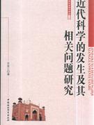 近代科学的发生及其相关问题研究