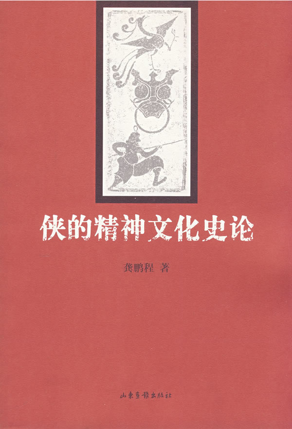侠的精神文化史论