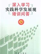 深入学习实践科学发展观培训问答