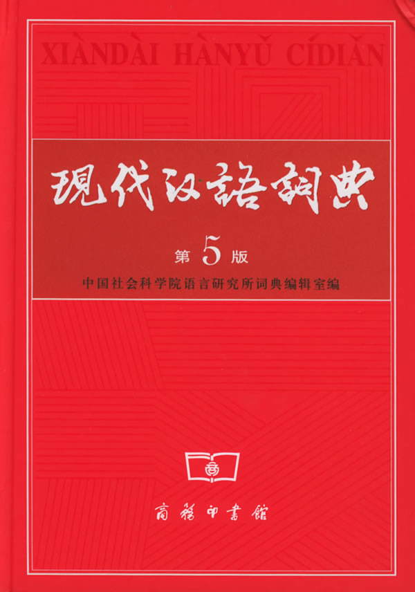 现代汉语词典-(第5版)