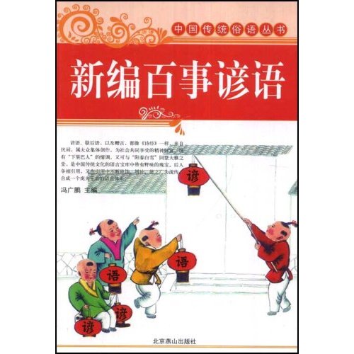 新编歇后语