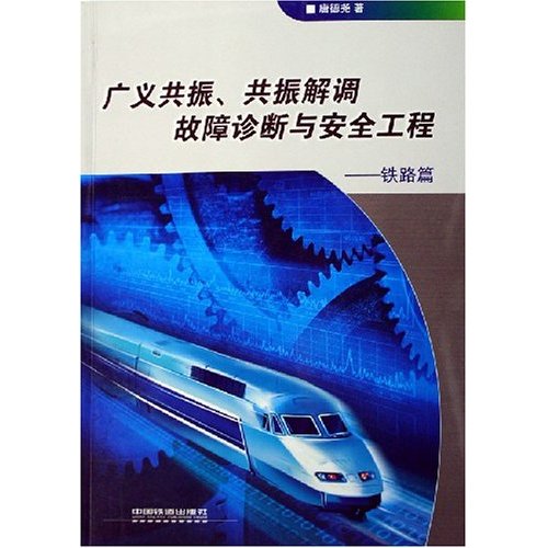 广义共振、共振解调故障诊断与安全工程:铁路篇