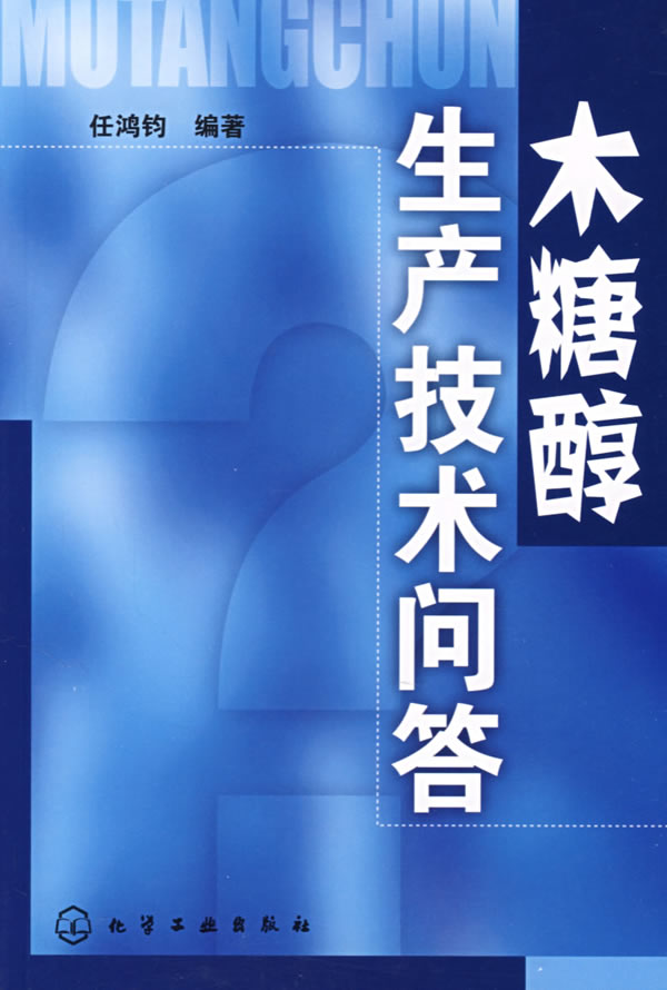 木糖醇生产技术问题