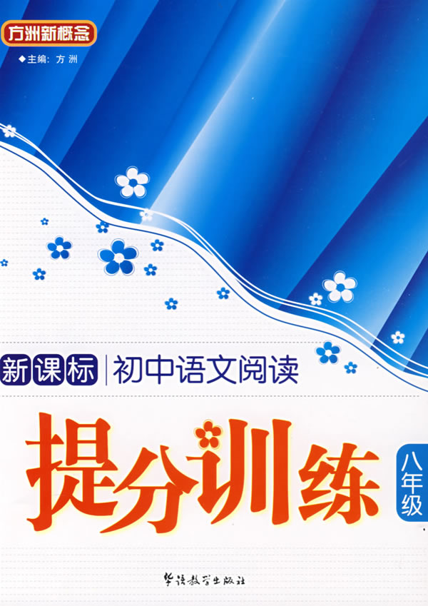 八年级-初中语文阅读提分训练-()