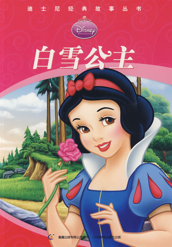 白雪公主