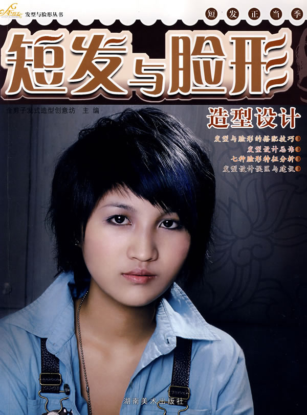 卷发与脸形造型设计