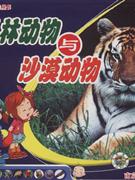 丛林动物与沙漠动物