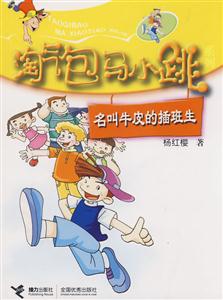 淘气包马小跳 名叫牛皮的插班生-技术教育社区