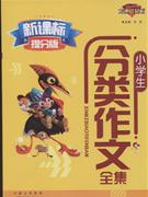 小学生分类作文全集(提分版)-技术教育社区