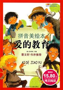 爱的教育-成长文库-世界儿童文学经典(拼音美绘本)-技术教育社区