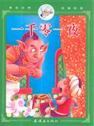 一千零一夜-技术教育社区