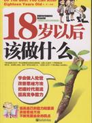 18岁以后该做什么-技术教育社区