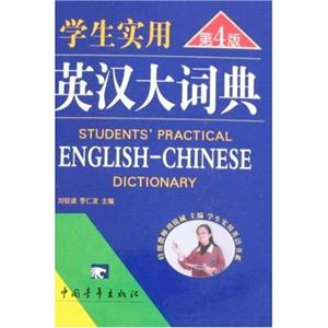 学生实用英汉大词典-(第4版)-技术教育社区