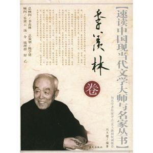 速读中国现当代文学大师与名家丛书:季羡林卷-技术教育社区