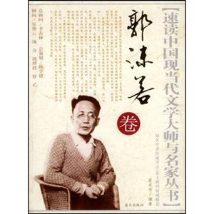 速读中国现当代文学大师与名家丛书:郭沫若卷-技术教育社区