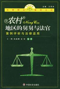 农村地区的“舅舅”与法官:案例评析与法律适用-技术教育社区