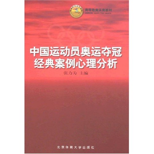 中国运动员奥运夺冠经典案例心理分析
